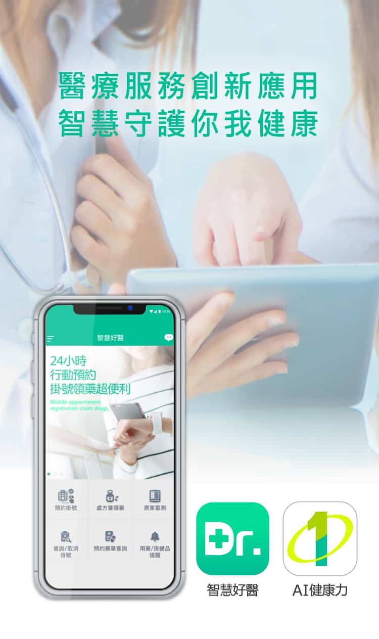 智慧好醫App
