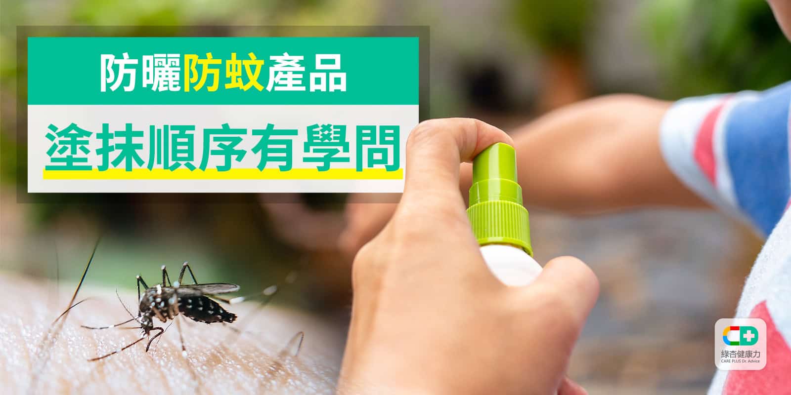防蚊液怎麼用 直接抹臉上超ng Blog 健康力科技