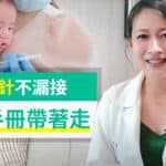 幼兒預防針不再漏接！綠杏健康力「疫苗管家」啟動防護…寶寶手冊數位帶著走