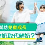 孩童成長冬眠期  吃對營養補缺口