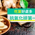 吃薑好處多 抗氧化排第一