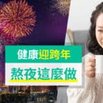 跨年衝一波  熬夜不傷身這麼做