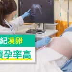 快搶凍卵末班車! 女性這年紀前試管嬰兒成功率高